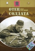 Otets soldata - movie with Nikolai Barmin.