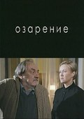 Ozarenie - movie with Oksana Lesnaya.