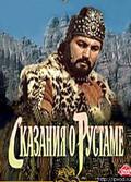 Skazanie o Rustame - movie with Bimbulat Vatayev.