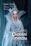 Tayna Cnejnoy korolevyi - movie with Vsevolod Larionov.