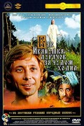 Kak Ivanushka-durachok za chudom hodil - movie with Mikhail Gluzsky.