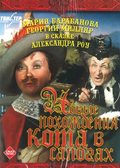 Novyie pohojdeniya Kota v sapogah - movie with Lev Potyomkin.