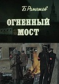 Ognennyiy most - movie with Yuri Gusev.