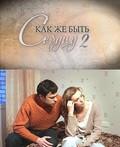 Kak je byit serdtsu. Prodoljenie - movie with Yelena Safonova.
