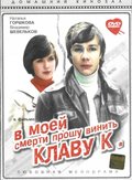 V moey smerti proshu vinit Klavu K. - movie with Viktor Kostetsky.