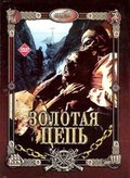 Zolotaya tsep is the best movie in Svetlana Romashko filmography.