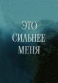 Eto silnee menya - movie with Igor Yankovsky.
