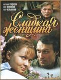 Sladkaya jenschina is the best movie in Nadejda Mihaylova filmography.
