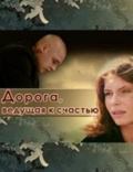 Doroga, veduschaya k schastyu is the best movie in Sergey Savenkov filmography.