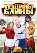 Tyoschinyi blinyi - movie with Yakov Shamshin.