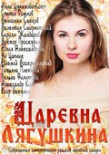 Tsarevna Lyagushkina - movie with Anna Tsukanova.