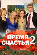 Vremya schastya 2 film from Dmitriy Sorokin filmography.