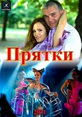 Pryatki - movie with Andrei Rudensky.