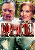 Aferistka - movie with Marina Kudeliskaya.