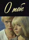 O tebe - movie with Andrei Smolyakov.