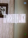 Provintsialki - movie with Aleksandr Parkhomenko.