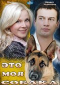 Eto moya sobaka - movie with Andrei Chernyshov.