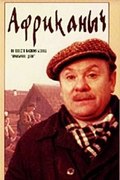 Afrikanyich - movie with Lyubov Malinovskaya.