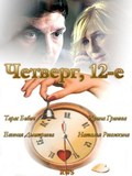 Chetverg, 12-e - movie with Anna Ukolova.