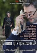 Lektsii dlya domohozyaek - movie with Boris Khvoshnyanskiy.