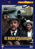 Iz jizni otdyihayuschih - movie with Lidiya Fedoseyeva-Shukshina.