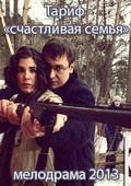 Tarif "Schastlivaya semya" film from Alina Chebotareva filmography.