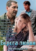 Berega lyubvi - movie with Anna Ardova.