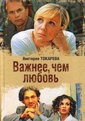 Vajnee, chem lyubov - movie with Yekaterina Vasilyeva.