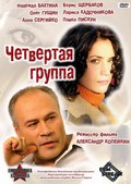 "Chetvertaya gruppa" - movie with Boris Shcherbakov.