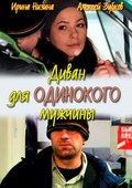 Divan dlya odinokogo mujchinyi film from Andrey Krasavin filmography.