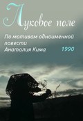 Lukovoe pole - movie with Viktor Mikhajlov.