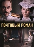Pochtovyiy roman - movie with Yevgeni Matveyev.