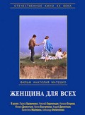 Jenschina dlya vseh is the best movie in Mikhail Dementyev filmography.