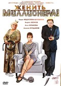 Jenit millionera! - movie with Natalya Ungard.