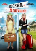Moskva – Lopushki - movie with Nastya Zadorojnaya.
