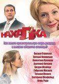 Nahalka is the best movie in Olga Berejnaya filmography.