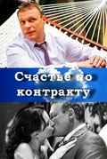 Schaste po kontraktu - movie with Sergei Gabrielyan.