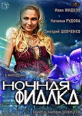 Nochnaya fialka - movie with Natalya Rudova.