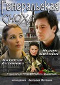 Generalskaya snoha - movie with Igor Botvin.
