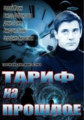Tarif na proshloe is the best movie in Ivan Bezborodov filmography.