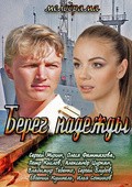Bereg nadejdyi - movie with Bethany «Rose» Hill.