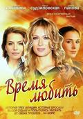 Vremya lyubit is the best movie in Marina Litvinenko filmography.