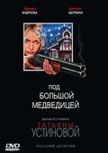 Pod Bolshoy medveditsey - movie with Natalya Lukeicheva.