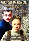 Chelovecheskiy faktor - movie with Natalya Chernyavskaya.