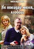 Ne pokiday menya, Lyubov film from Roman Fokin filmography.