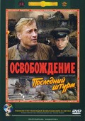 Osvobojdenie: Posledniy shturm - movie with Anatoli Romashin.