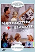 Chetvertaya vyisota is the best movie in Olga Ageyeva filmography.