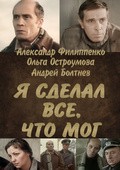Ya sdelal vse, chto mog is the best movie in Yevgeni Shmarov filmography.