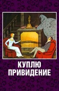 Kuplyu prividenie - movie with Dmitri Nazarov.