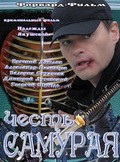 Chest samuraya - movie with Mihail Luchko.